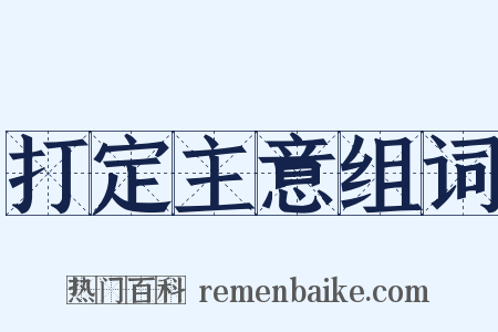 打定主意组词是什么意思的图片